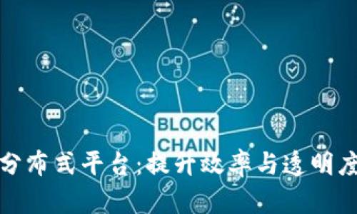 探索区块链分布式平台：提升效率与透明度的解决方案