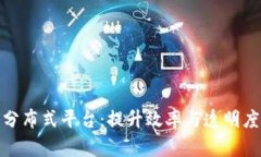 探索区块链分布式平台：提升效率与透明度的解