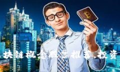 2023年百亿规模区块链概念股票推荐，投资者不要