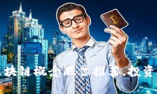2023年百亿规模区块链概念股票推荐，投资者不要错过的机会！