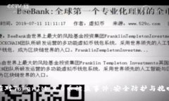 如何应对TokenIM 2.0币被盗事件：安全防护与挽回策