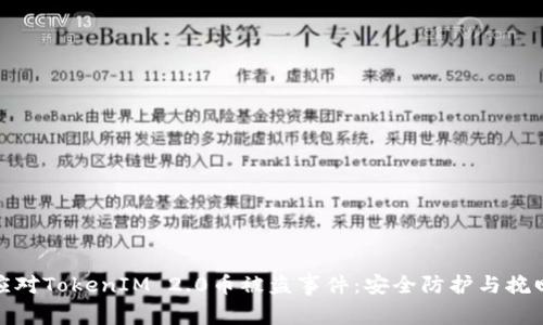 如何应对TokenIM 2.0币被盗事件：安全防护与挽回策略