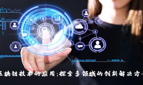 区块链技术的应用：探索多领域的创新解决方案