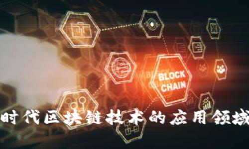 数字化时代区块链技术的应用领域全解析