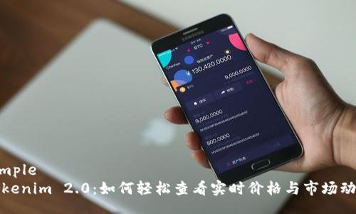 simple
Tokenim 2.0：如何轻松查看实时价格与市场动态