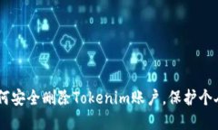 手机丢失后如何安全删除Tokenim账户，保护个人信