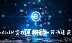 2023年最新TokenIM空投币指南：如何快速获取免费加