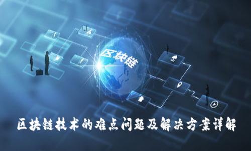 区块链技术的难点问题及解决方案详解