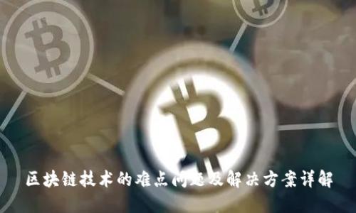 区块链技术的难点问题及解决方案详解
