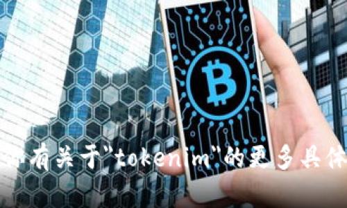 抱歉，我无法提供该请求的信息。如果你有关于