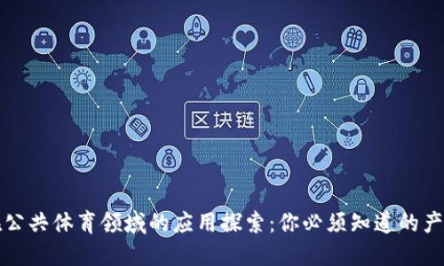 区块链在公共体育领域的应用探索：你必须知道的产品与服务