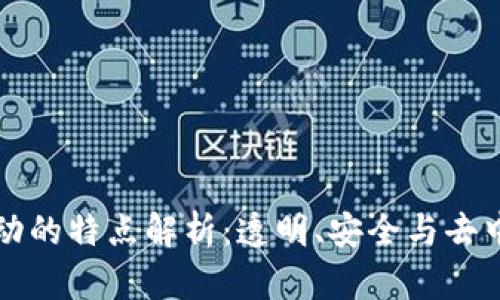 区块链交易活动的特点解析：透明、安全与去中心化的新时代