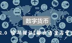 Tokenim 2.0 密码错误？解决方案与常见问题解答