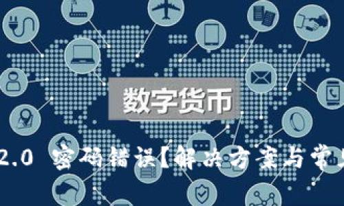 Tokenim 2.0 密码错误？解决方案与常见问题解答