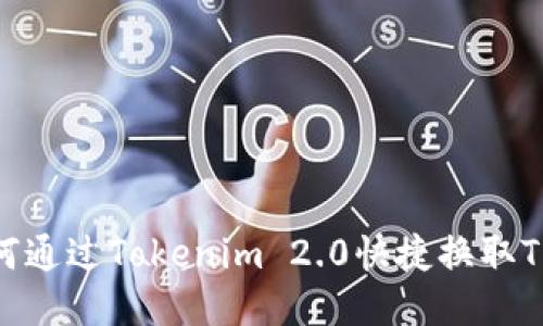如何通过Tokenim 2.0快捷换取TRX？