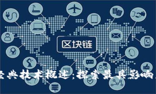 区块链经典技术概述：探索最具影响力的创新