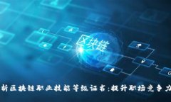 全面解析区块链职业技能等级证书：提升职场竞