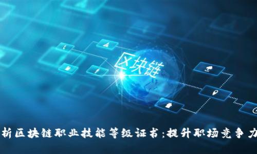 全面解析区块链职业技能等级证书：提升职场竞争力的利器