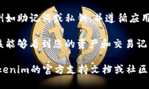 要找到Tokenim的导入钱包功能，您可以按照以下步骤操作：

1. **下载并安装Tokenim应用**：确保您已经在手机上下载并安装了Tokenim钱包应用。

2. **创建或导入钱包**：打开应用后，您会看到选项来创建新钱包或导入已有钱包。选择“导入钱包”。

3. **选择导入方式**：一般来说，您将需要输入助记词、私钥或扫描二维码来导入现有钱包。

4. **填写信息**：根据提示输入相关信息，例如助记词或私钥，并遵循应用的其他指示完成导入过程。

5. **确认导入的成功**：导入成功后，您应该能够看到您的资产和交易记录。

如果您在操作过程中遇到困难，可以查看Tokenim的官方支持文档或社区论坛，那里通常会有详细的教程和用户反馈。