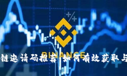 区块链邀请码推荐：如何有效获取与使用