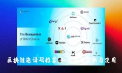 区块链邀请码推荐：如何有效获取与使用