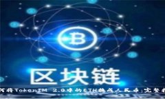 如何将TokenIM 2.0中的ETH换成人民币：完整指南