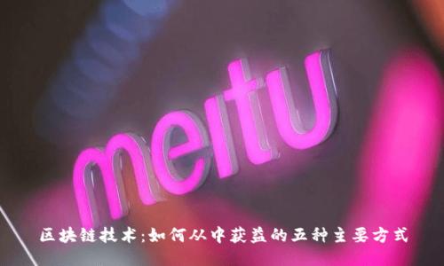 区块链技术：如何从中获益的五种主要方式