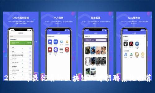 2023年最优质的区块链人才招聘系统推荐