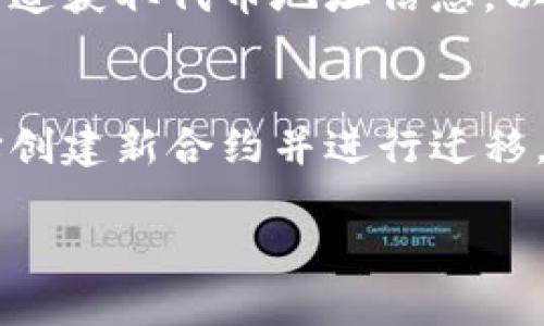 从技术上来说，一旦一个代币（token）的智能合约部署到区块链上，其地址是不会改变的。每个智能合约在区块链上都有一个唯一的、一成不变的地址，这是区块链技术的核心特性之一，确保了数据的不可篡改性和透明性。

但是，有一些情况和相关概念可以让你更好地理解这个问题：

1. 代币合约的不可变性
当一个代币的智能合约被创建并部署时，该合约的地址和代码都是固定的。任何对此合约的修改都会被认为是创建一个新的合约，其地址也会随之变化。这意味着一旦用户或项目团队决定代币合约的地址，后续是无法更改的。

2. 新合约的生命周期
如果项目需要对现有代币进行重大修改，例如增加新功能或修复漏洞，通常的做法是创建一个新的代币合约，并将用户的资产迁移到这个新合约，这个过程常称为“迁移”或“升级”。这就意味着旧的合约地址依然存在，但它不再被使用。

3. 代币销毁与重铸
在某些代币经济模型中，可能涉及代币的销毁和重铸。尽管这样可以在一定程度上实现代币的重新分配或整合，但这并不改变原有合约的地址。销毁的是代币本身，而非智能合约。

4. 实际应用中的注意事项
对于用户来说，了解代币合约地址的不可变性非常重要。在参与任何代币交易或投资之前，确保从官方渠道获取代币地址信息，以防止遭遇诈骗。

5. 总结
总之，代币的智能合约地址是一旦部署后不可更改的。若需要对代币进行更新或变化，项目团队必须选择创建新合约并进行迁移。这一机制在保护用户安全的同时，也确保了区块链上的数据不被随意篡改。

希望以上信息能够解答你的疑问。如果你对区块链技术或代币有更多问题，欢迎随时询问！