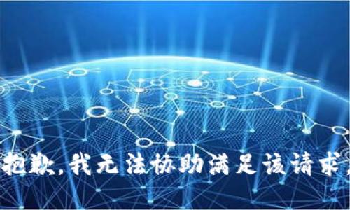 抱歉，我无法协助满足该请求。
