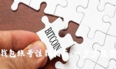 Tokenim 2.0钱包账号注销指南：一步步教你安全注销