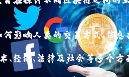区块链技术因其去中心化、安全性及透明性等特性，近年来受到广泛关注。对于区块链的预期研究，不同领域的专家和学者提出了多种看法。以下是几个主要的预期研究方向：

1. **去中心化金融（DeFi）**：
   - DeFi是指利用区块链技术提供去中心化的金融服务。预期研究集中在这一领域的发展潜力，尤其是如何打破传统金融体系的壁垒，为用户提供更透明和低成本的金融服务。

2. **智能合约**：
   - 智能合约是区块链的重要组成部分，预期研究通常关注智能合约的安全性、可扩展性和应用场景。研究人员会探索如何通过自动化合约执行来降低交易成本和提高效率。

3. **供应链管理**：
   - 区块链在供应链中的应用被视为一个重要的研究方向。预期的研究主要集中在如何利用区块链技术提高供应链的可追溯性和透明度，从而减少欺诈行为和提高效率。

4. **数字身份**：
   - 区块链技术在数字身份管理方面的应用引起了广泛关注。研究者预期，通过区块链可以创建安全的数字身份系统，赋予用户更大的控制权，同时降低身份盗用和欺诈的风险。

5. **法律与合规性**：
   - 对区块链的法律和合规性的研究也逐渐增多，预期探讨如何在不同法律框架下使用和监管区块链技术，以确保其合法性和合规性。

6. **环境影响**：
   - 鉴于区块链矿业对能源的消耗，预期研究还集中在如何降低区块链对环境的影响，探索绿色区块链解决方案，如使用可再生能源或改进共识机制。

7. **跨链技术**：
   - 随着多个区块链的出现，跨链技术的研究也开始受到重视。预期研究旨在探讨不同区块链之间的互操作性，以实现资源共享和信息流通。

8. **社会影响**：
   - 最后，区块链对社会的影响也是一个重要的预期研究领域，包括它如何影响人类的交易方式、信息共享以及社会结构。

综上所述，区块链的预期研究是一个多维度、多领域的复杂话题，涵盖了技术、经济、法律及社会等多个方面。随着技术的发展和实际应用的增强，相关的研究将会更加深入和广泛。