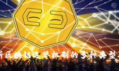 深度解析区块链选举机制的多种类型及其优势