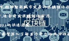 在区块链技术不断发展的今天，越来越多的小程