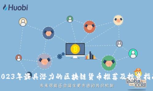 2023年最具潜力的区块链货币推荐及投资指南