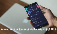 如何通过Tokenim 2.0实现现金购买ETH：简单步骤与全