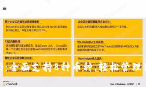 Tokenim 2.0：全面支持8种币种，轻松管理你的数字资产