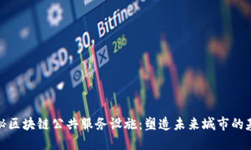 探秘区块链公共服务设施：塑造未来城市的基石
