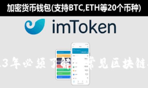 2023年必须了解的常见区块链技术