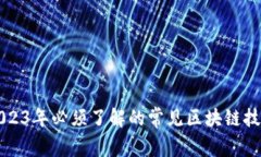 2023年必须了解的常见区块链技术