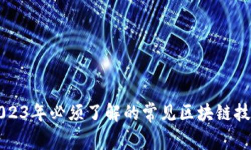 2023年必须了解的常见区块链技术