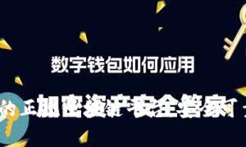 2023年推荐的正规区块链平台：安全可靠的投资选择