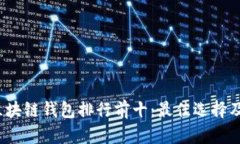 2023年区块链钱包排行前十：最佳选择及使用指南