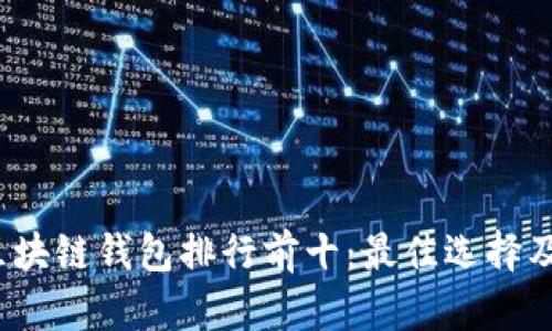 2023年区块链钱包排行前十：最佳选择及使用指南