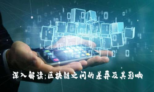 深入解读：区块链之间的差异及其影响