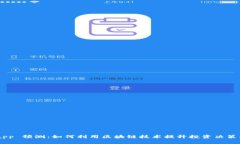 Tokenimapp 预测：如何利用区块链技术提升投资决策