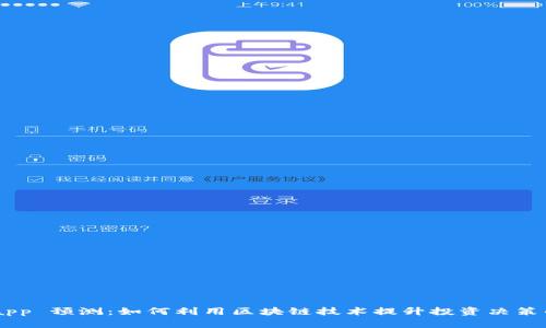Tokenimapp 预测：如何利用区块链技术提升投资决策的准确性?
