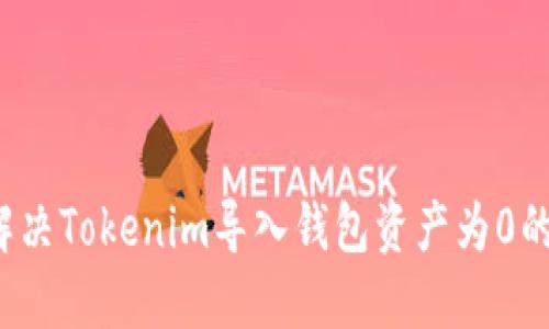 如何解决Tokenim导入钱包资产为0的困扰？