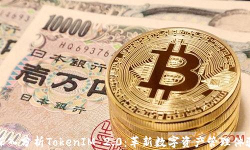 
深入分析TokenIM 2.0：革新数字资产管理体验