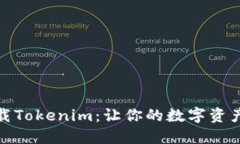 如何轻松下载Tokenim：让你的数字资产管理更高效